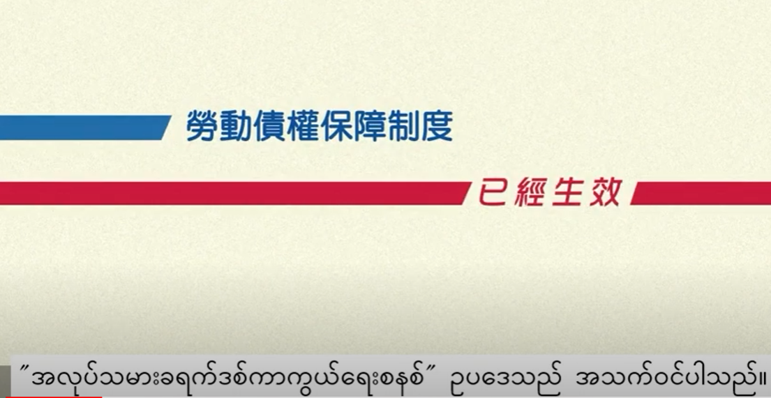 (缅甸文) အလုပ်သမားခရက်ဒစ်ကာကွယ်ရေးစနစ် ဥပဒေ 劳动债权保障制度